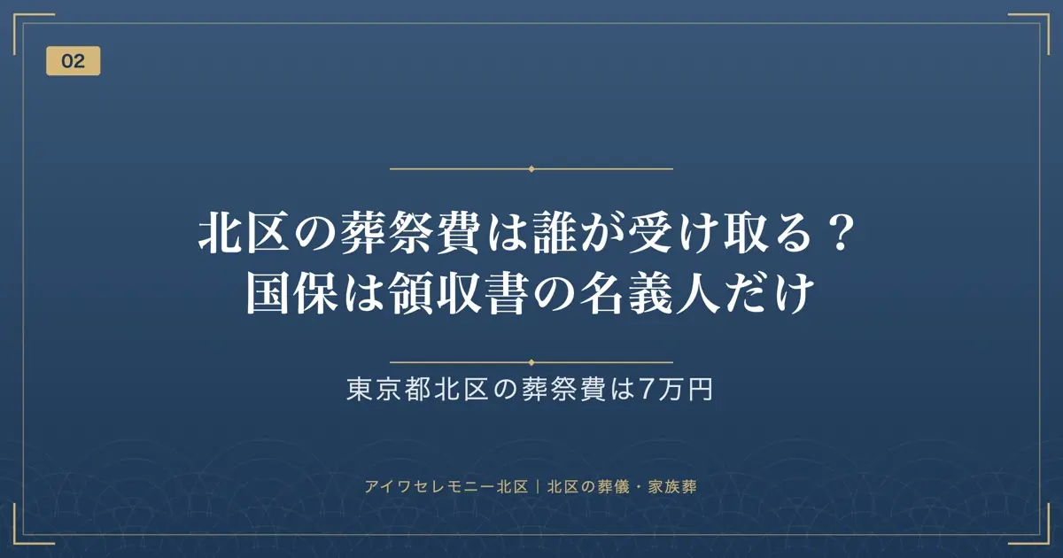 北区の葬祭費は誰が受け取る?国保は領収書の名義人だけ
