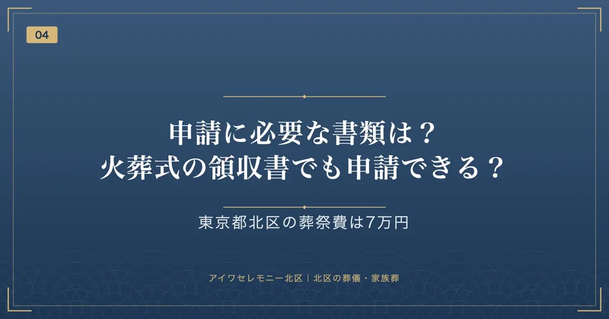 申請に必要な書類は?火葬式の領収書でも申請できる?