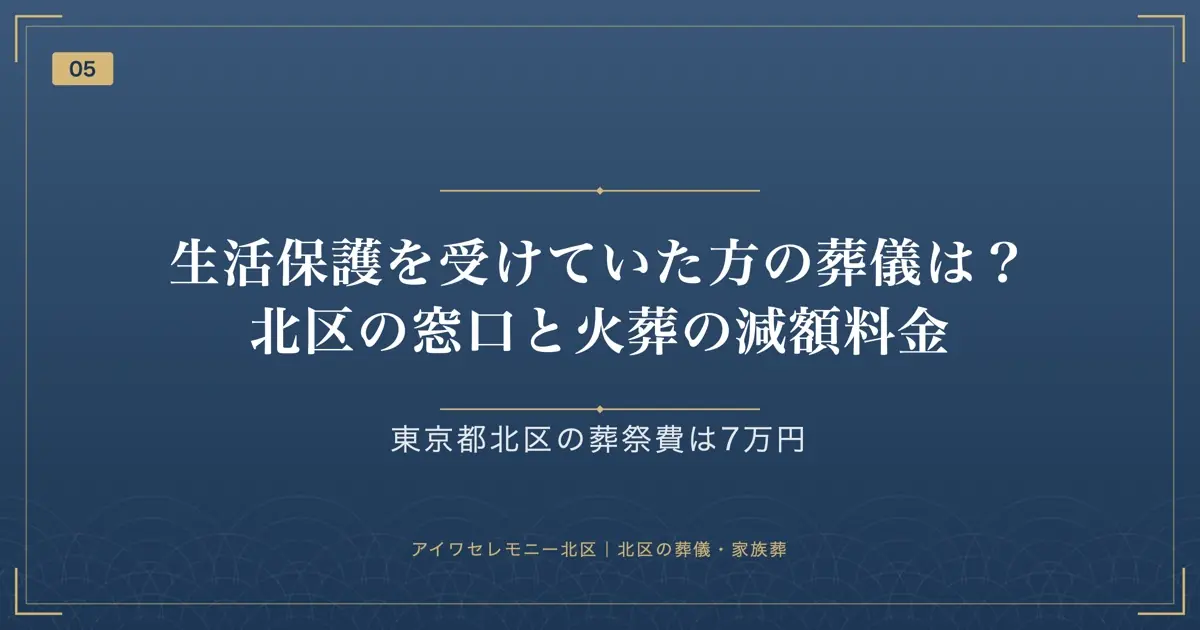 生活保護を受けていた方の葬儀は?北区の窓口と火葬の減額料金