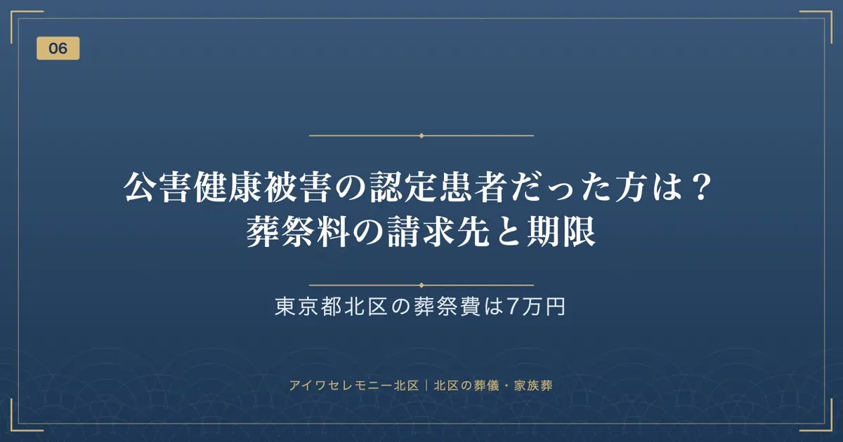 公害健康被害の認定患者だった方は?葬祭料の請求先と期限