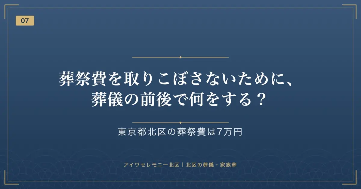 葬祭費を取りこぼさないために、葬儀の前後で何をする?