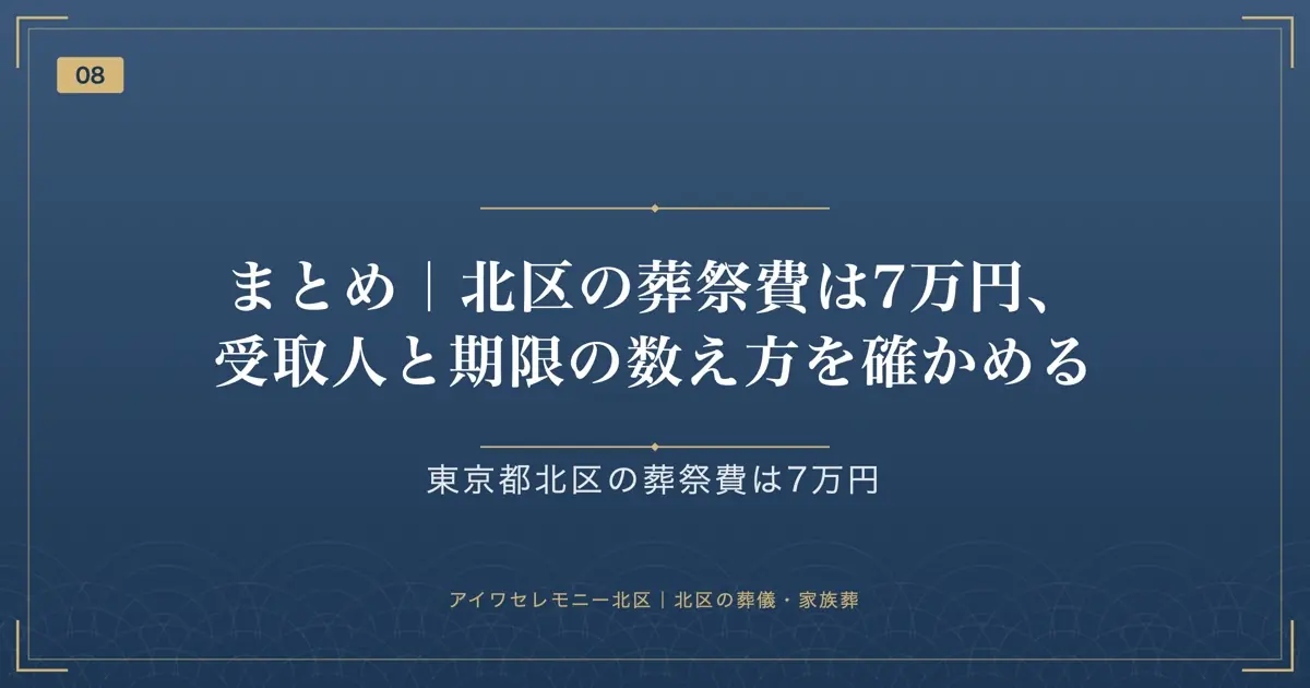 まとめ|北区の葬祭費は7万円、受取人と期限の数え方を確かめる