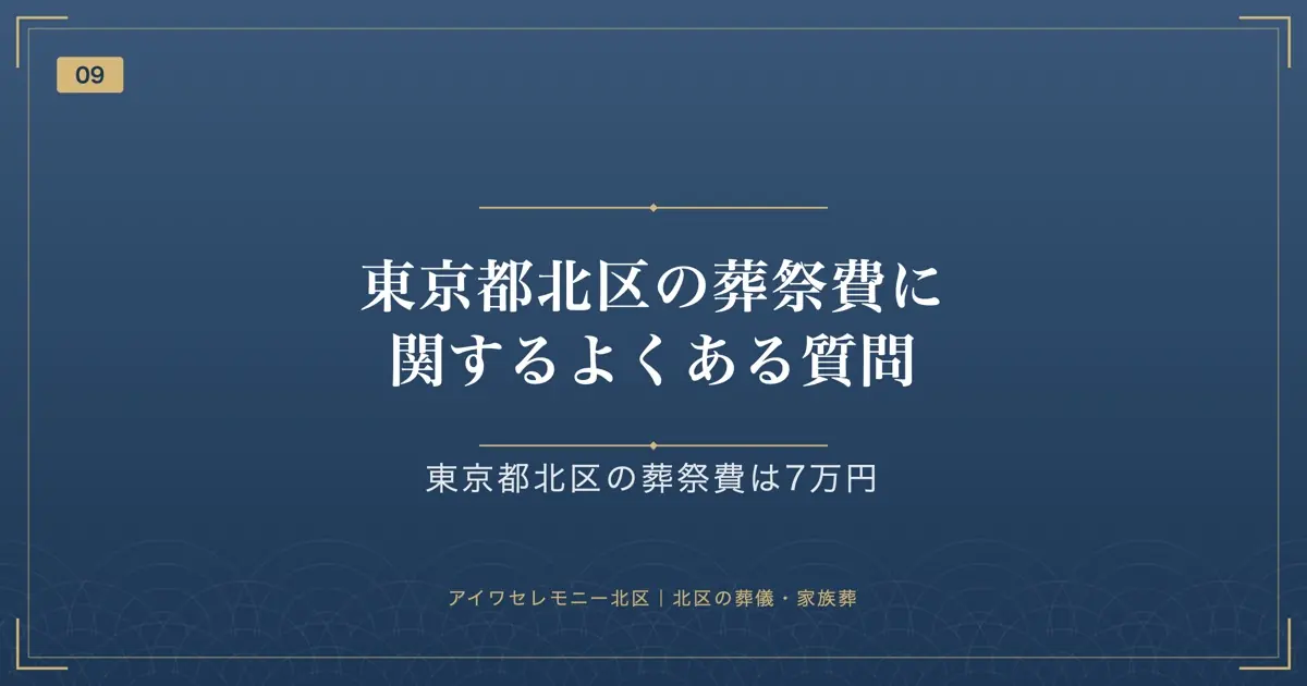東京都北区の葬祭費に関するよくある質問