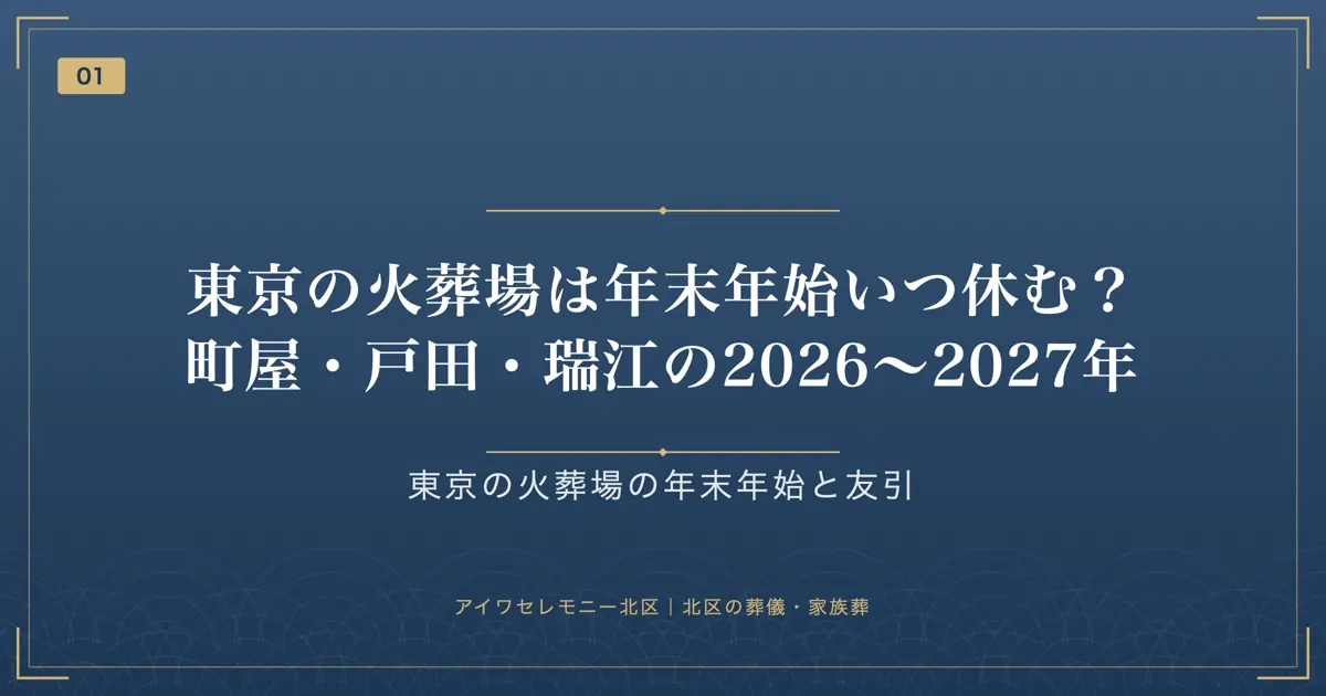 東京の火葬場は年末年始いつ休む?町屋・戸田・瑞江の2026〜2027年