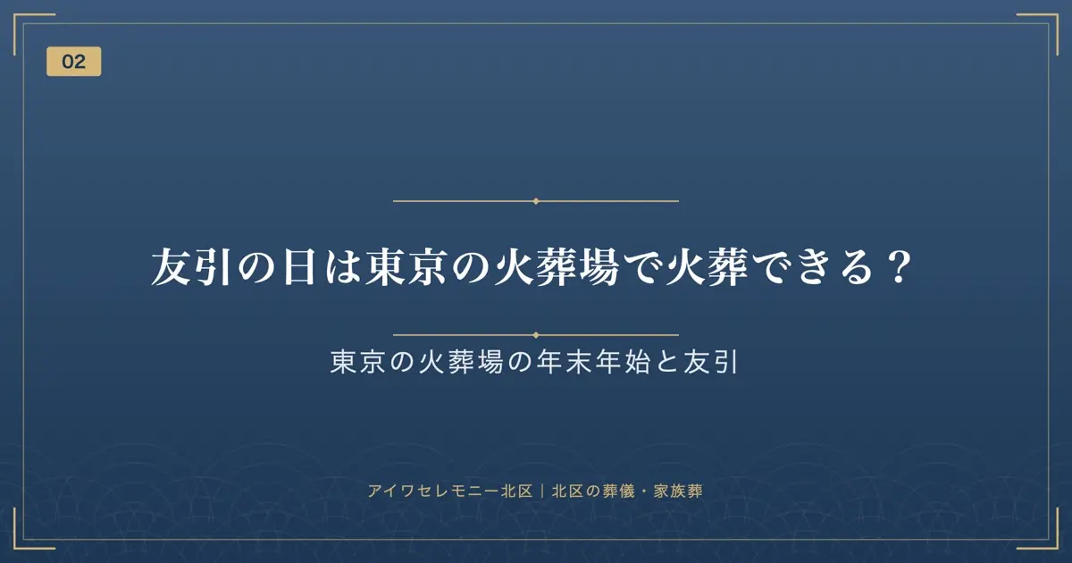 友引の日は東京の火葬場で火葬できる?