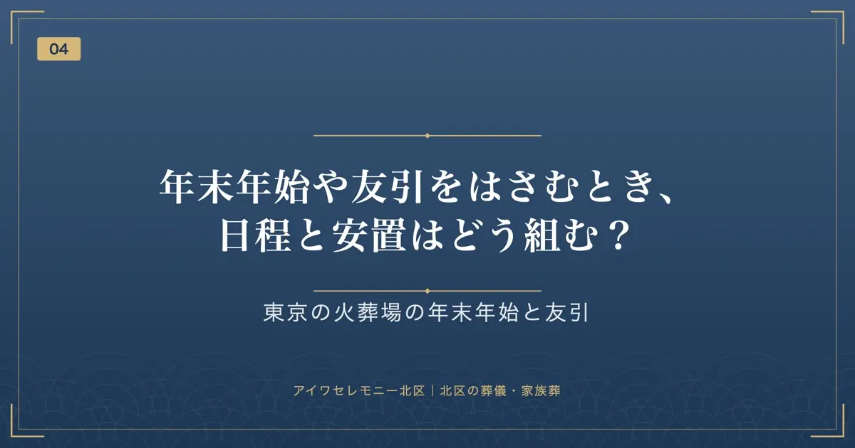 年末年始や友引をはさむとき、日程と安置はどう組む?