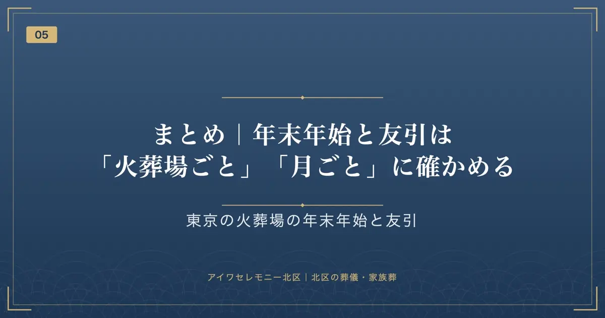 まとめ|年末年始と友引は「火葬場ごと」「月ごと」に確かめる