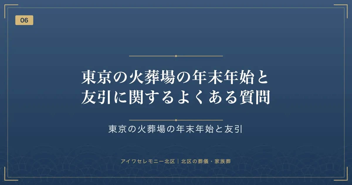 東京の火葬場の年末年始と友引に関するよくある質問
