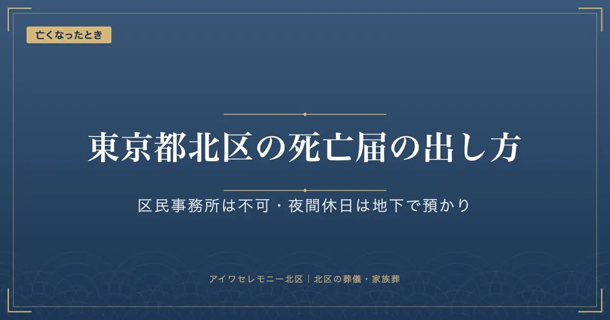 東京都北区の死亡届｜出せるのは区役所の戸籍係だけ、夜間・休日は預かり