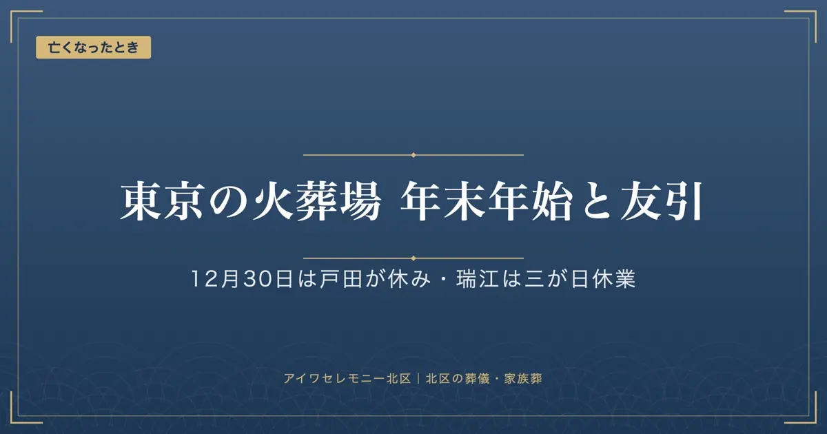 東京の火葬場の年末年始と友引|町屋・戸田・瑞江の休業日と確かめ方