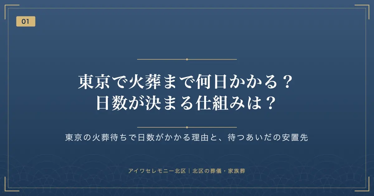 東京で火葬まで何日かかる?日数が決まる仕組みは?