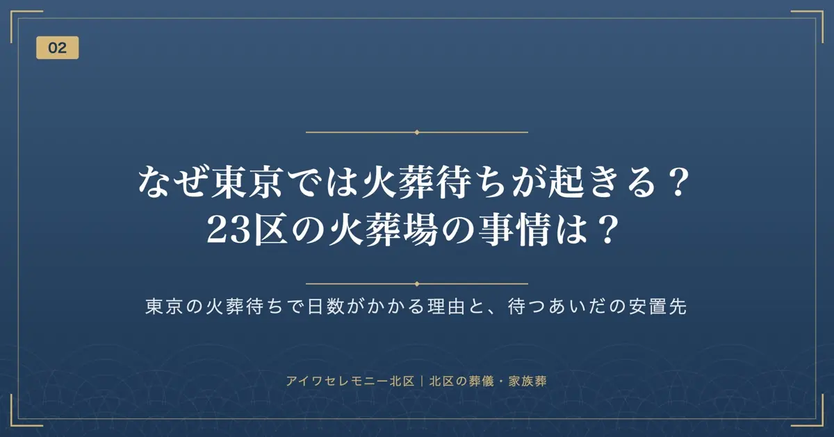なぜ東京では火葬待ちが起きる?23区の火葬場の事情は?