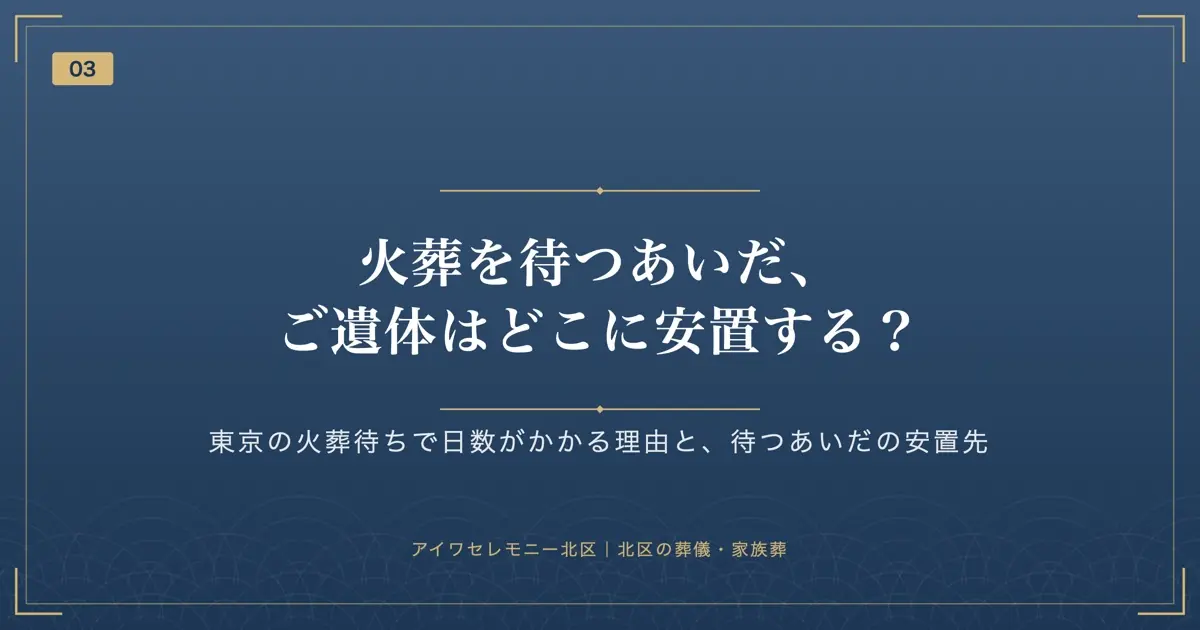 火葬を待つあいだ、ご遺体はどこに安置する?