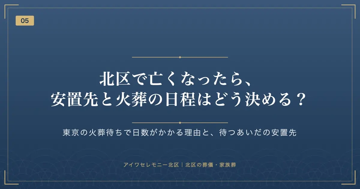北区で亡くなったら、安置先と火葬の日程はどう決める?