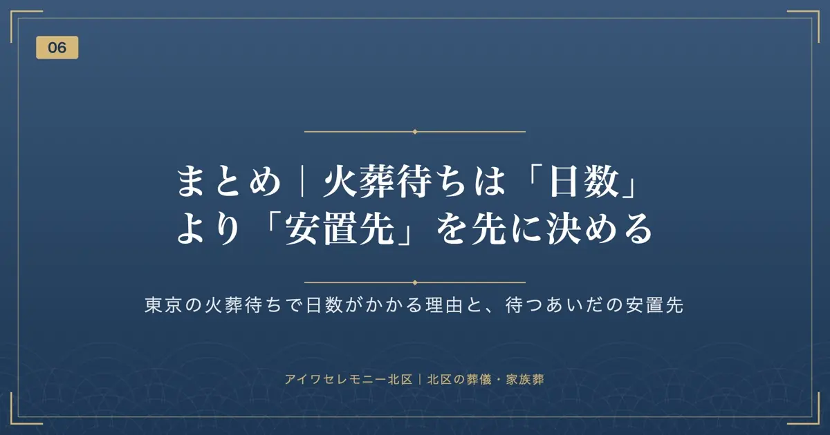 まとめ|火葬待ちは「日数」より「安置先」を先に決める