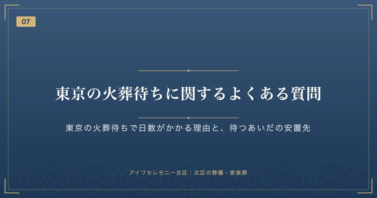 東京の火葬待ちに関するよくある質問