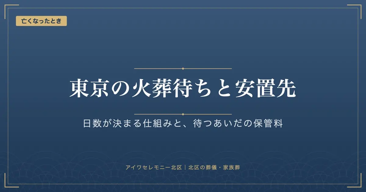 東京の火葬待ちで日数がかかる理由と、待つあいだの安置先｜北区の場合