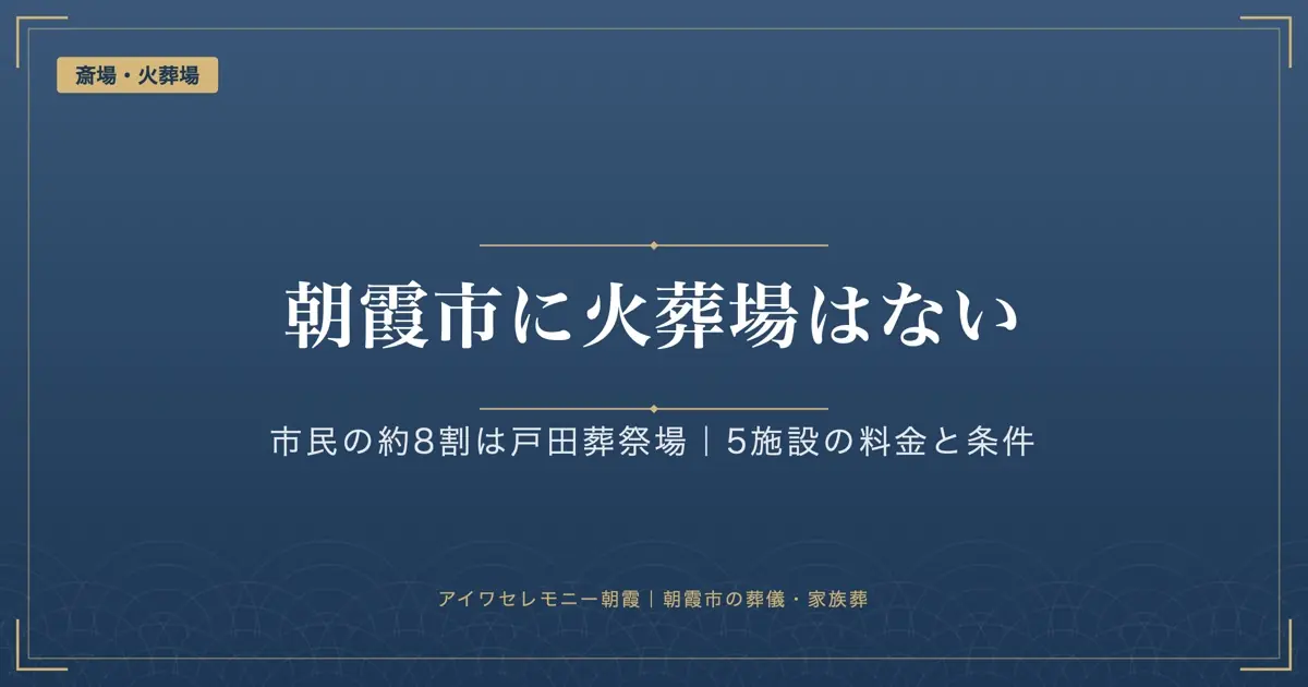 朝霞市に火葬場はない|市民の約8割は戸田葬祭場、5施設の料金と使える条件