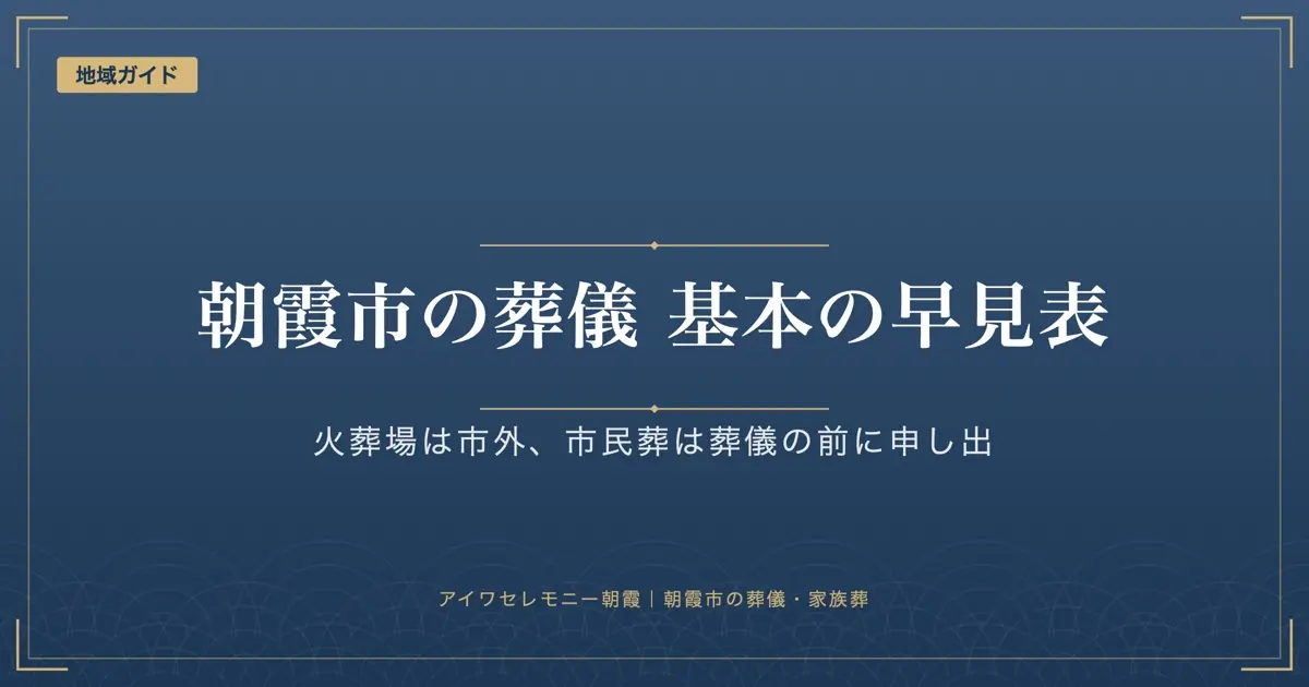 朝霞市の葬儀事情と基本情報｜火葬場・式場・市民葬・窓口の早見表