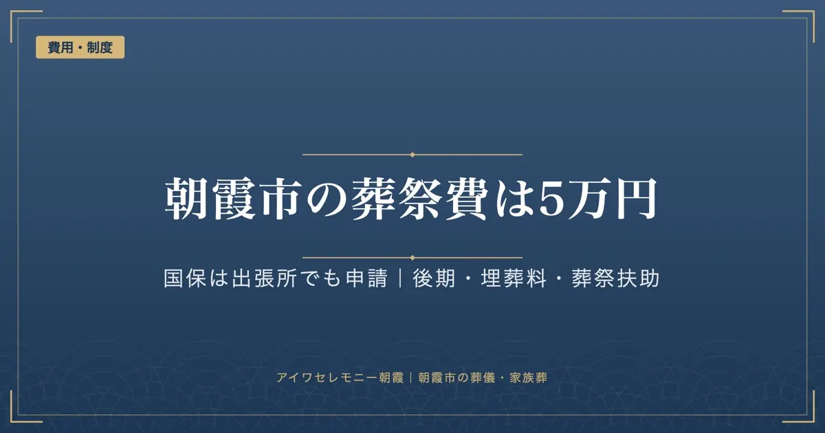 朝霞市の葬祭費と葬儀の補助金|国保・後期は5万円、国保は出張所でも申請できる