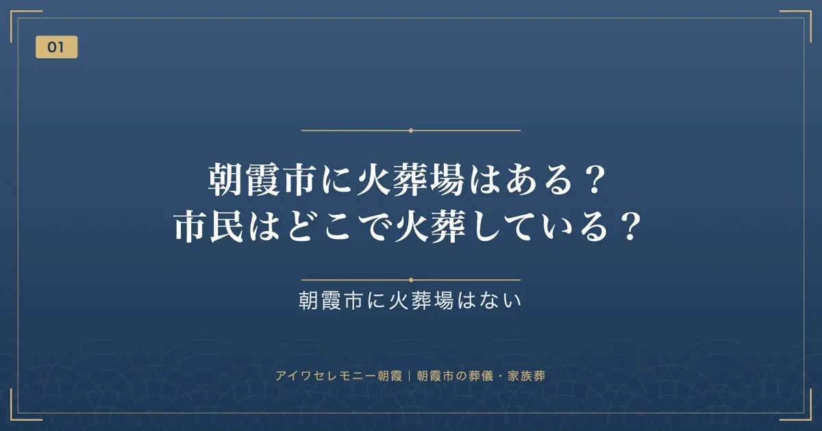 朝霞市に火葬場はある?市民はどこで火葬している?
