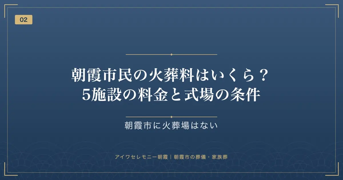 朝霞市民の火葬料はいくら?5施設の料金と式場の条件