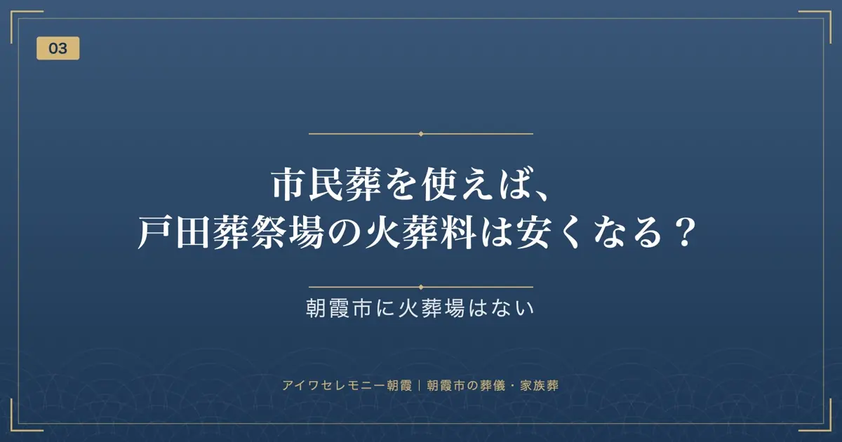 市民葬を使えば、戸田葬祭場の火葬料は安くなる?
