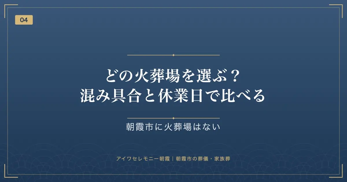 どの火葬場を選ぶ?混み具合と休業日で比べる