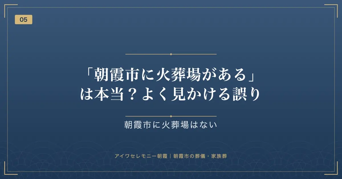 「朝霞市に火葬場がある」は本当?よく見かける誤り