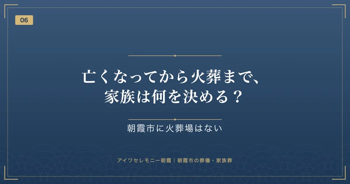 亡くなってから火葬まで、家族は何を決める?