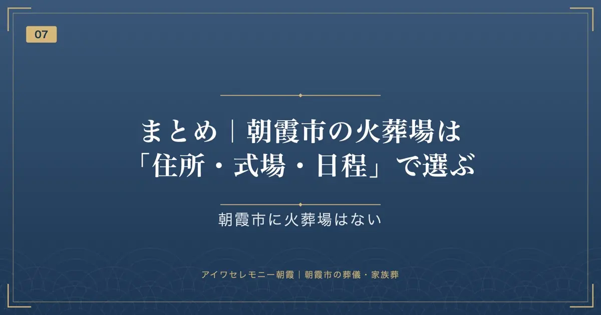 まとめ|朝霞市の火葬場は「住所・式場・日程」で選ぶ