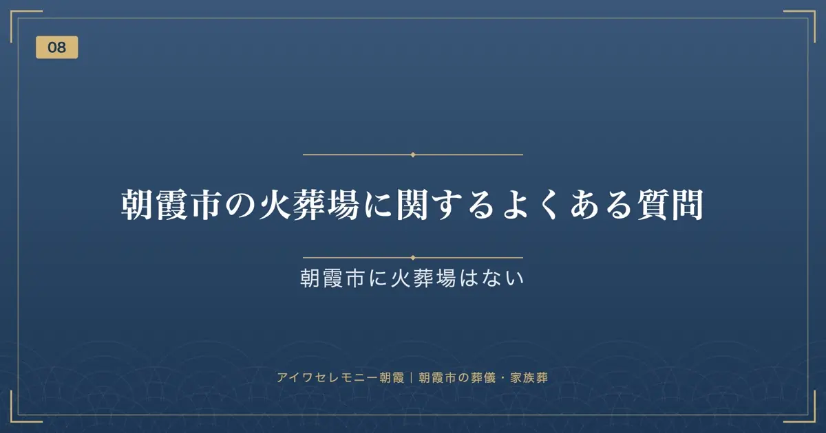 朝霞市の火葬場に関するよくある質問