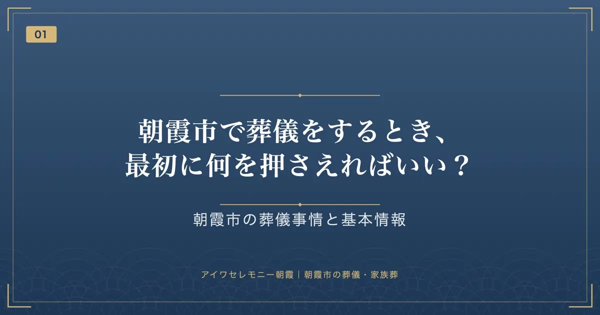 朝霞市で葬儀をするとき、最初に何を押さえればいい?