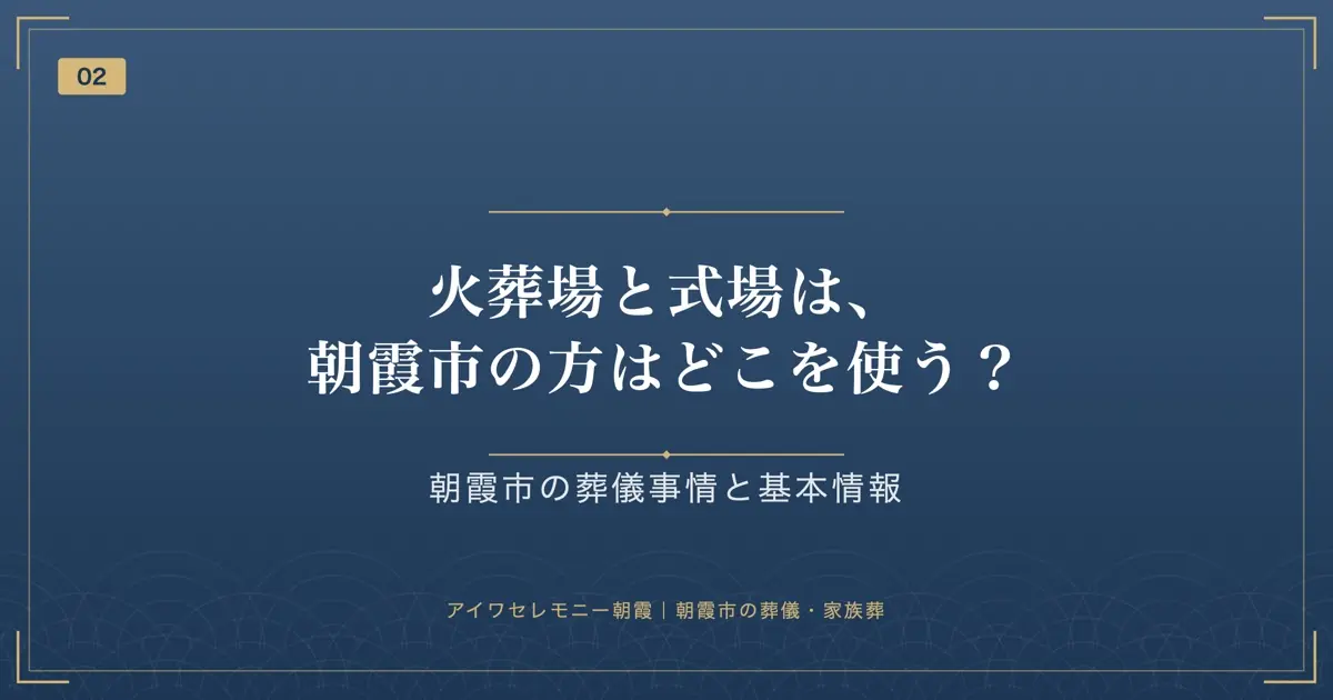 火葬場と式場は、朝霞市の方はどこを使う?