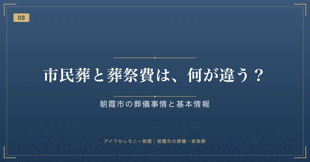 市民葬と葬祭費は、何が違う?