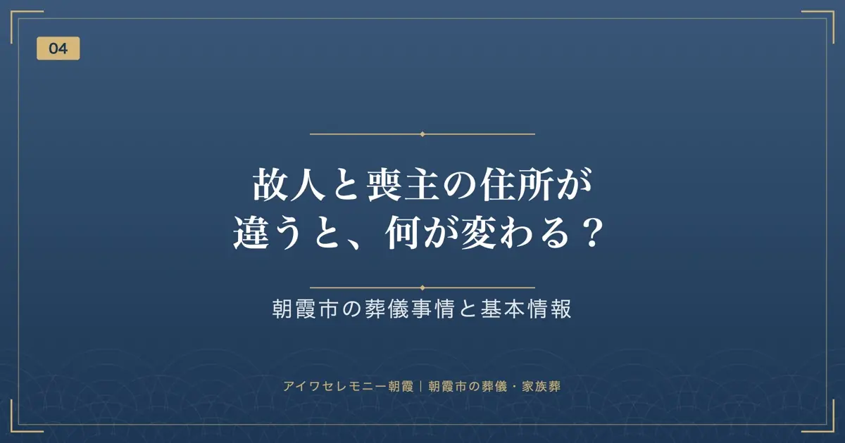 故人と喪主の住所が違うと、何が変わる?