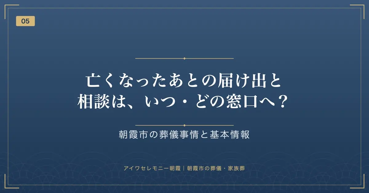 亡くなったあとの届け出と相談は、いつ・どの窓口へ?
