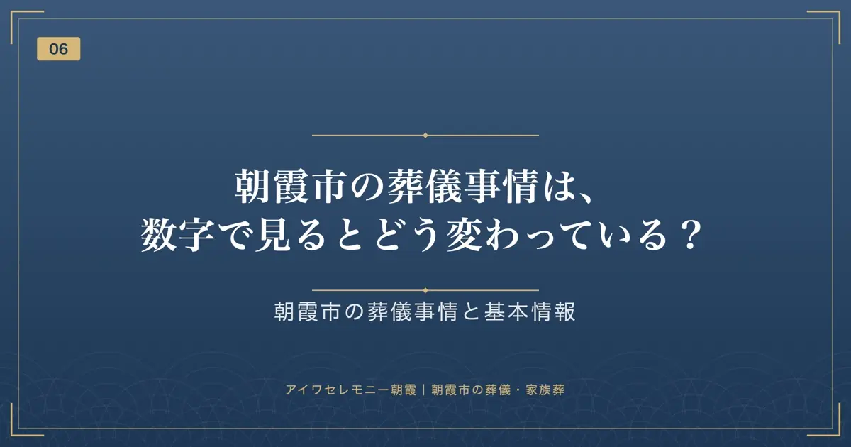 朝霞市の葬儀事情は、数字で見るとどう変わっている?