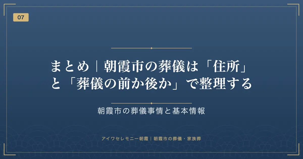 まとめ|朝霞市の葬儀は「住所」と「葬儀の前か後か」で整理する