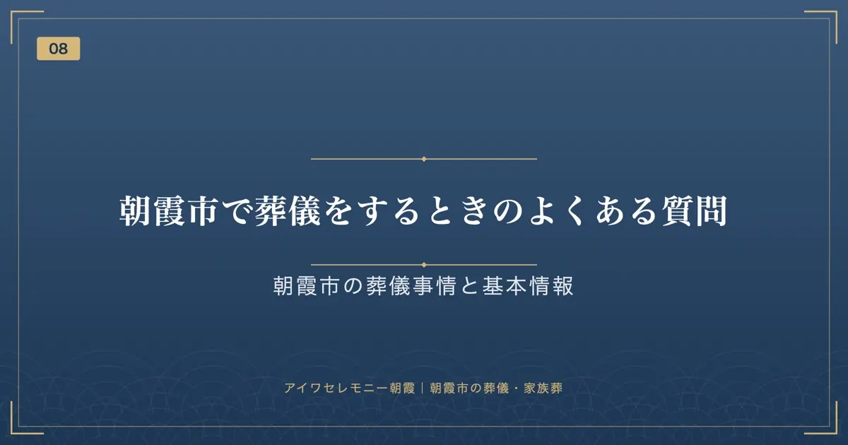 朝霞市で葬儀をするときのよくある質問