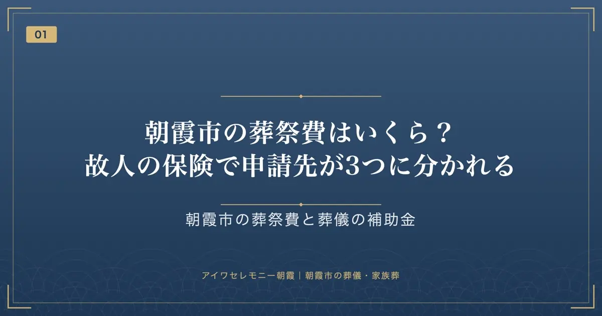 朝霞市の葬祭費はいくら?故人の保険で申請先が3つに分かれる