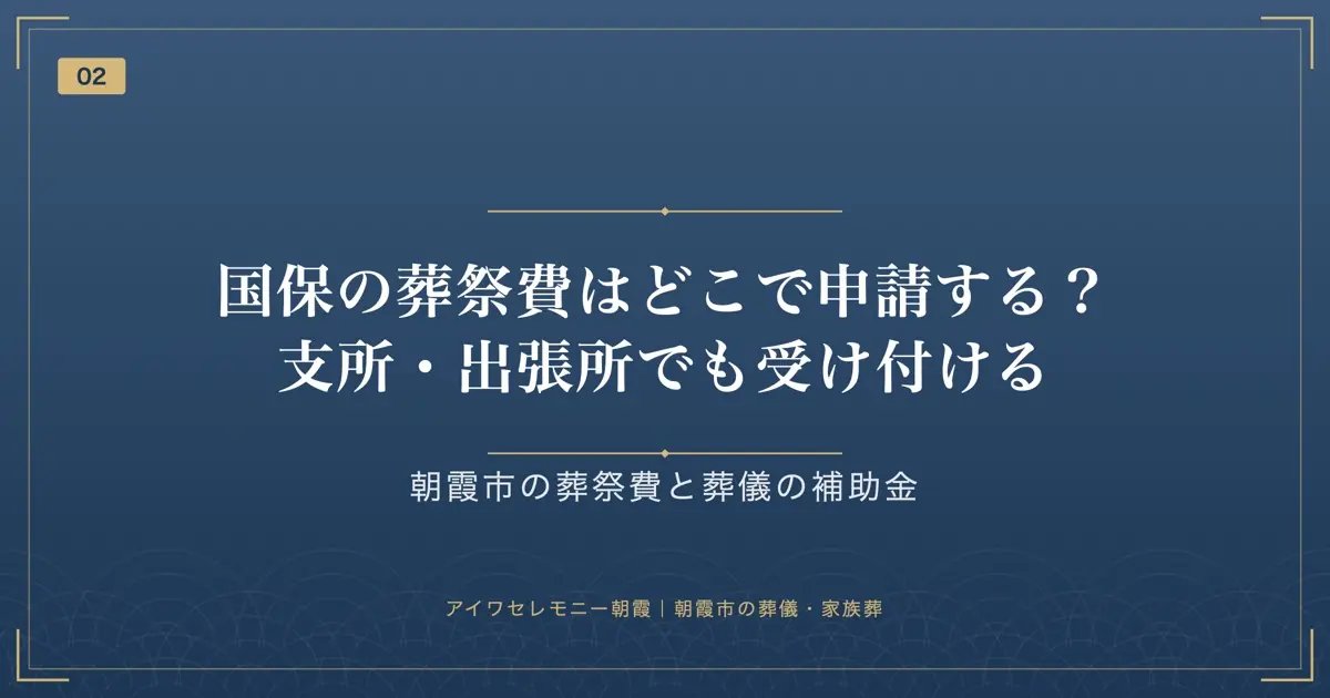 国保の葬祭費はどこで申請する?支所・出張所でも受け付ける
