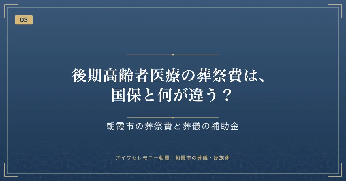 後期高齢者医療の葬祭費は、国保と何が違う?
