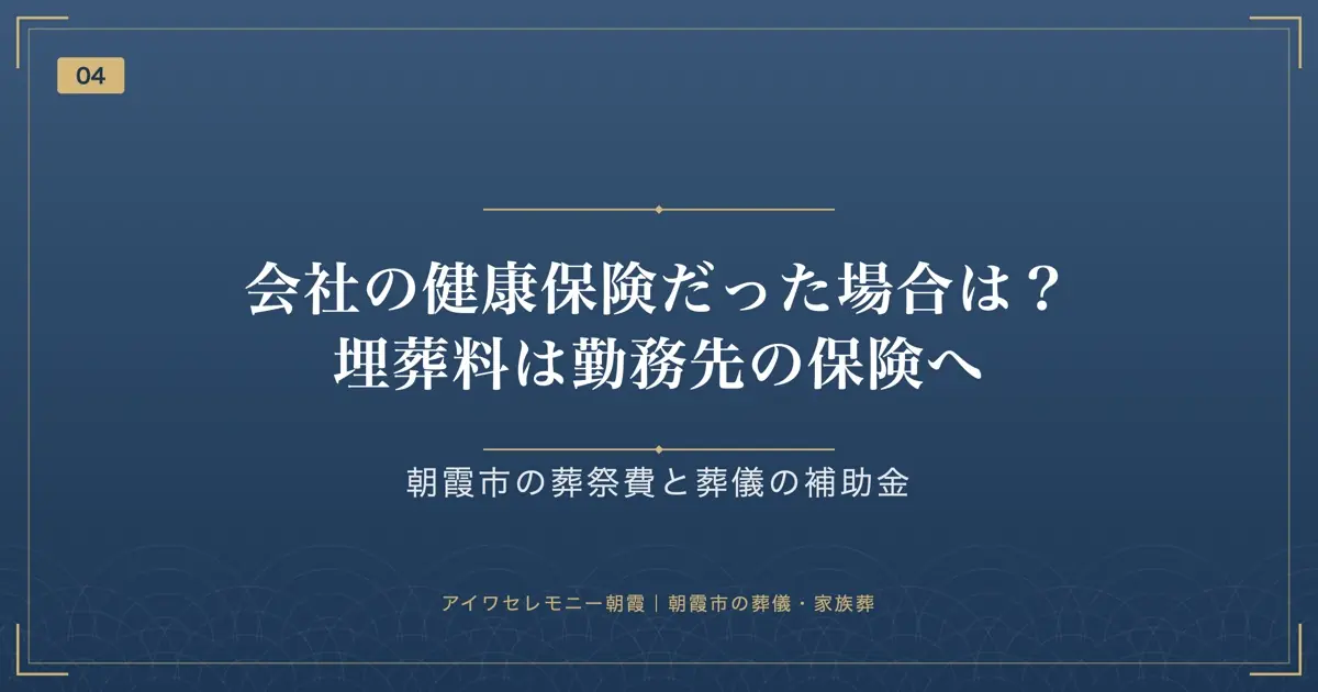 会社の健康保険だった場合は?埋葬料は勤務先の保険へ