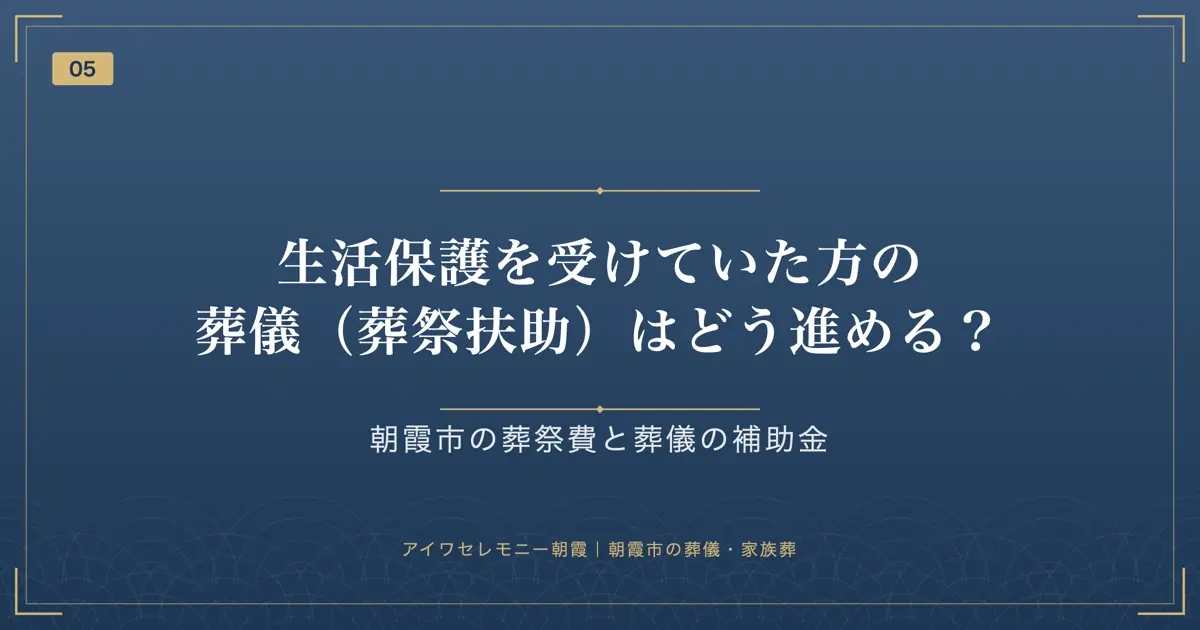 生活保護を受けていた方の葬儀(葬祭扶助)はどう進める?