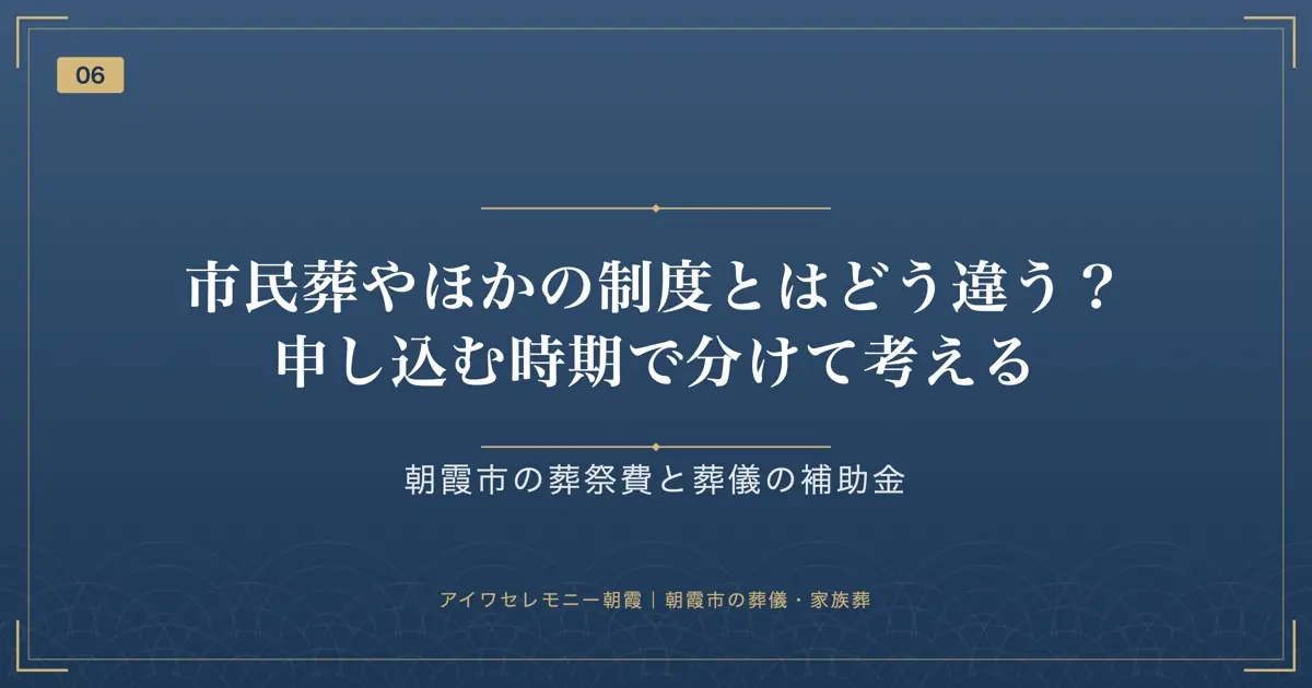 市民葬やほかの制度とはどう違う?申し込む時期で分けて考える