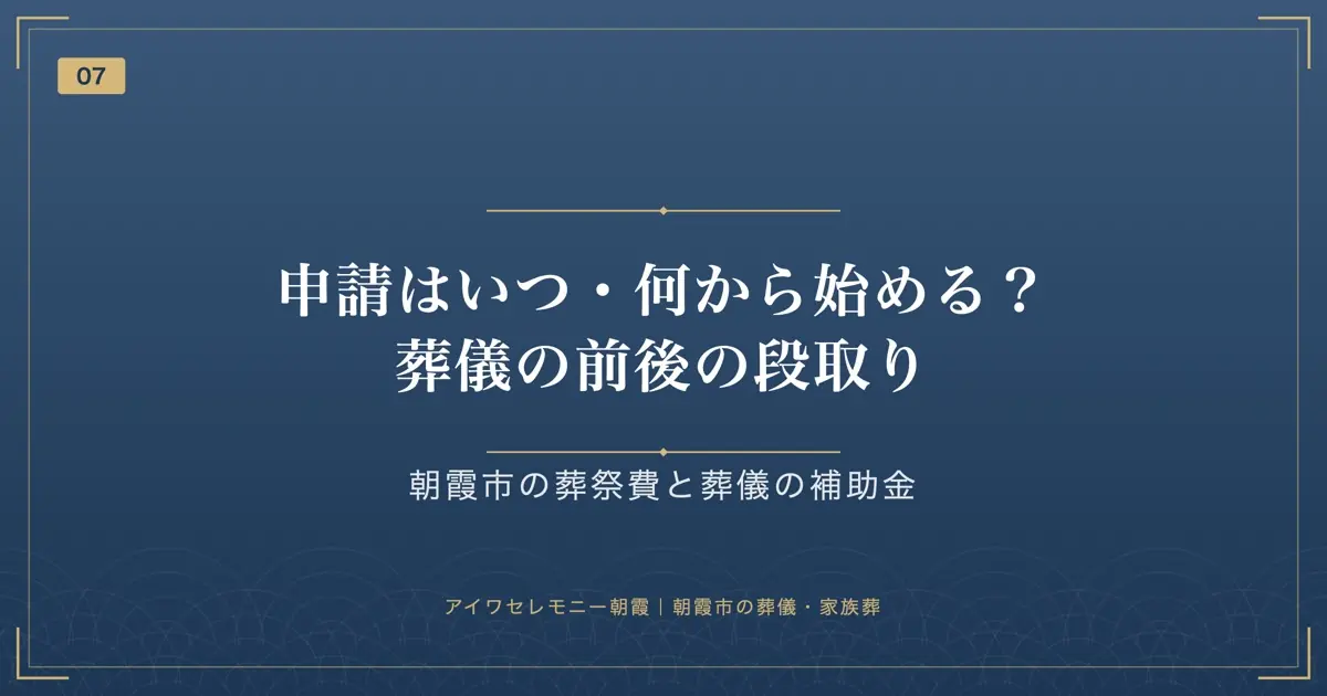 申請はいつ・何から始める?葬儀の前後の段取り
