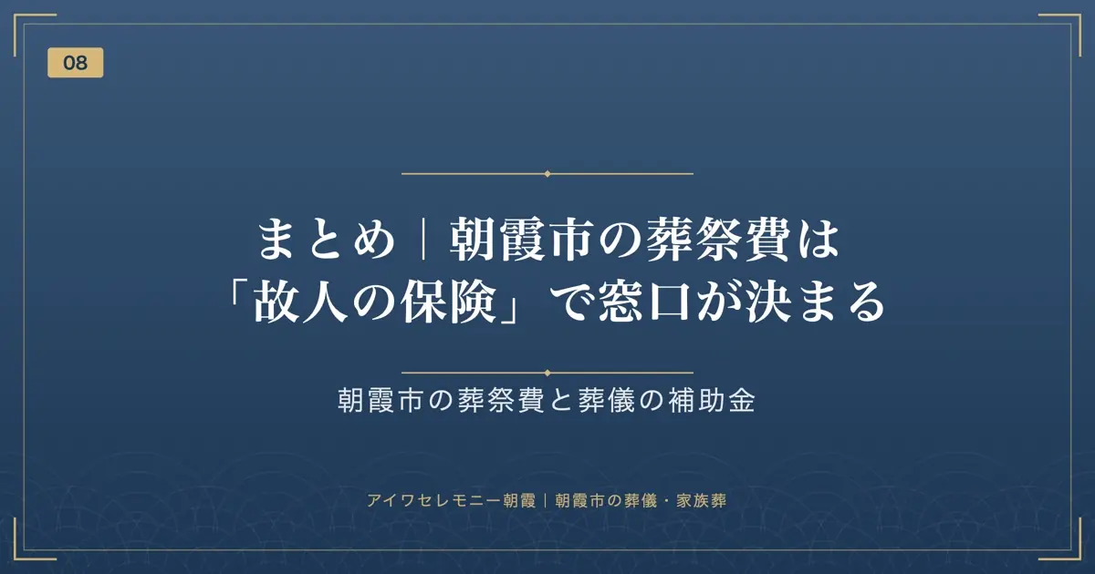 まとめ|朝霞市の葬祭費は「故人の保険」で窓口が決まる
