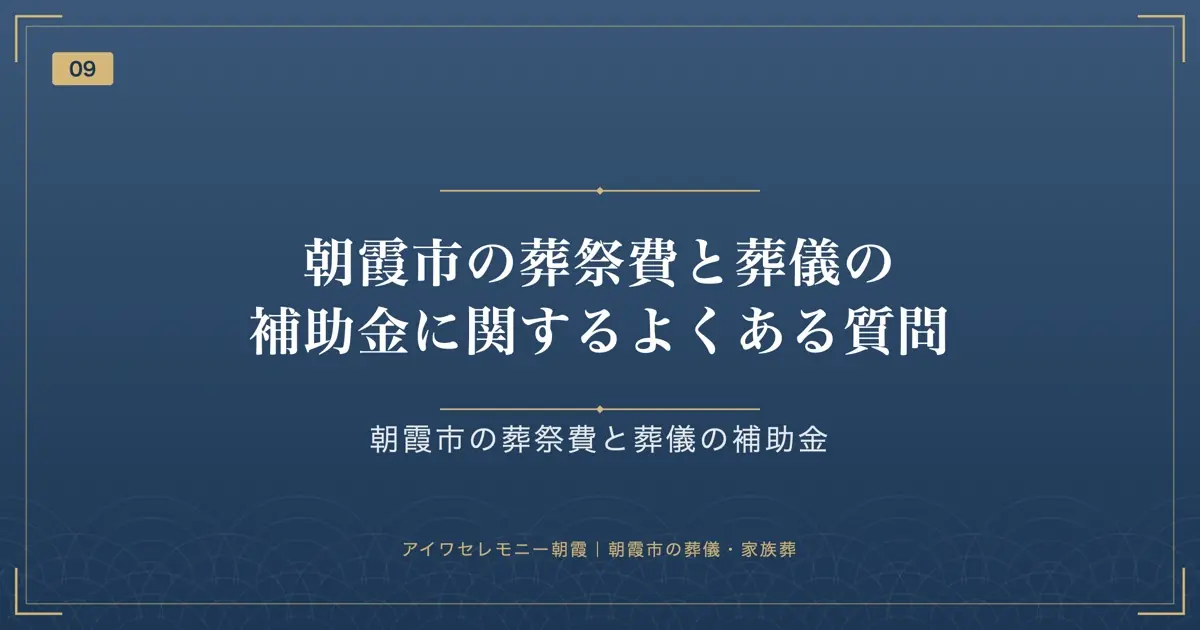 朝霞市の葬祭費と葬儀の補助金に関するよくある質問