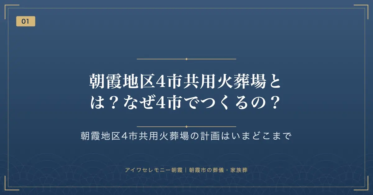 朝霞地区4市共用火葬場とは?なぜ4市でつくるの?